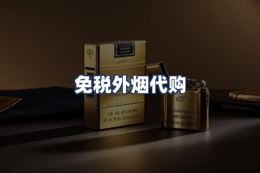免税外烟代购